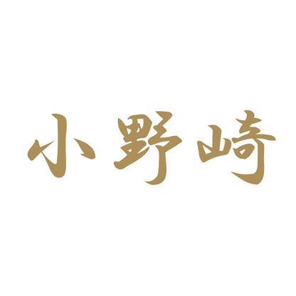 小野崎 9
