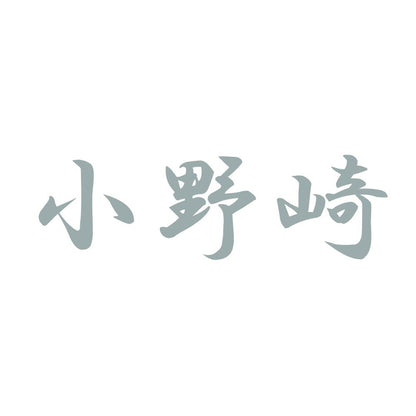 小野崎 10