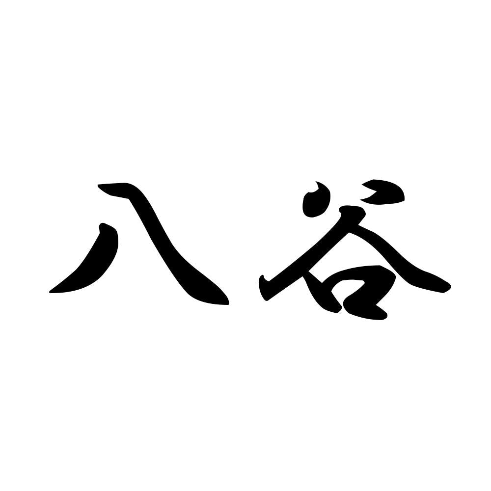 八谷