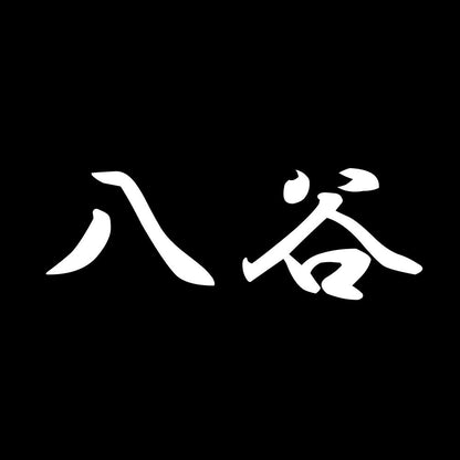 八谷 7