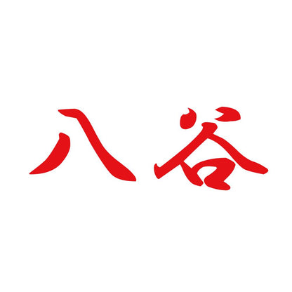 八谷 8