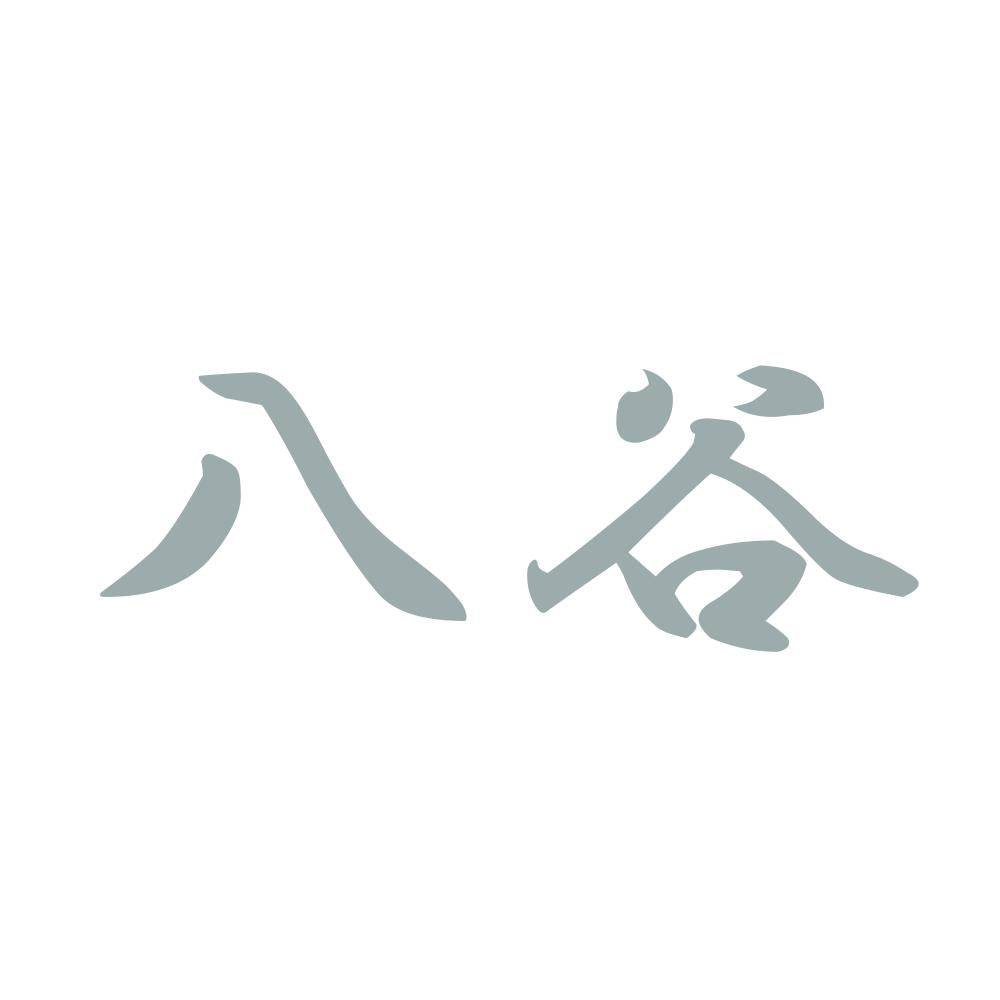 八谷 10