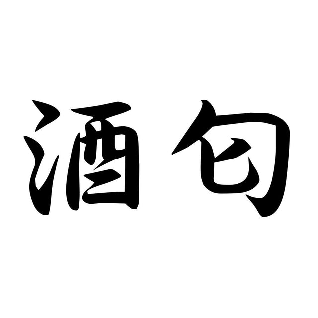 酒匂