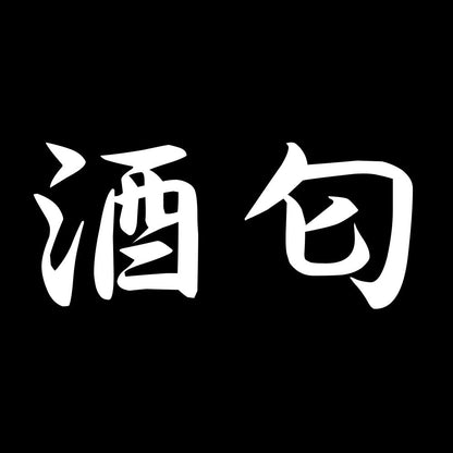 酒匂 7
