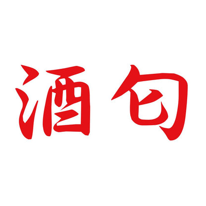 酒匂 8