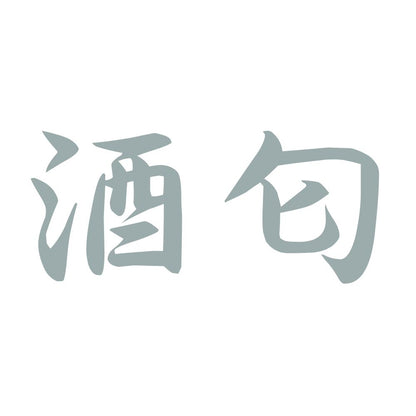 酒匂 10