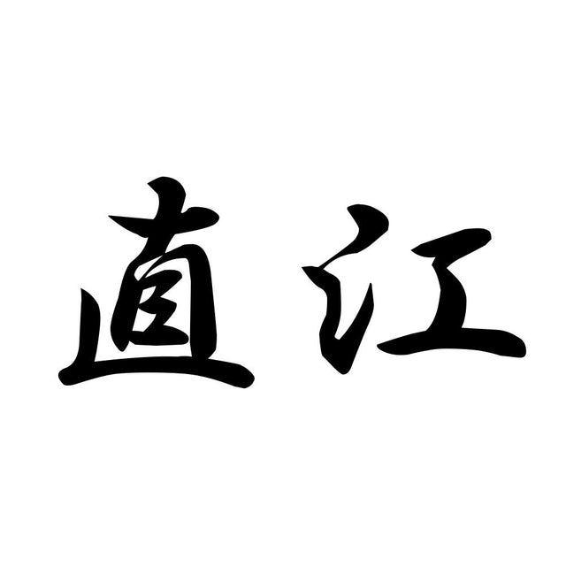 直江