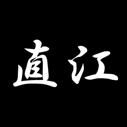 直江 7