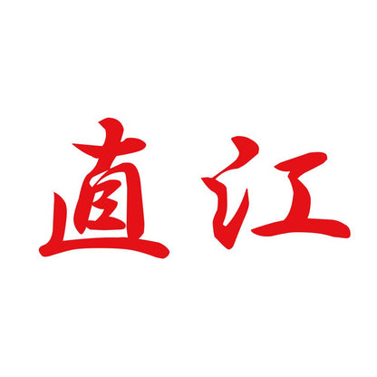 直江 8