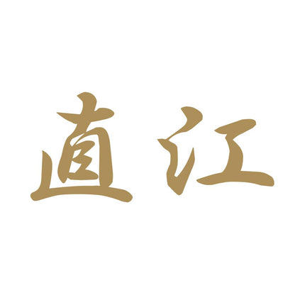 直江 9