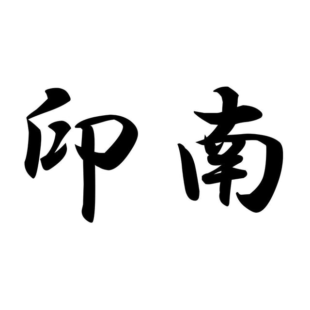 印南