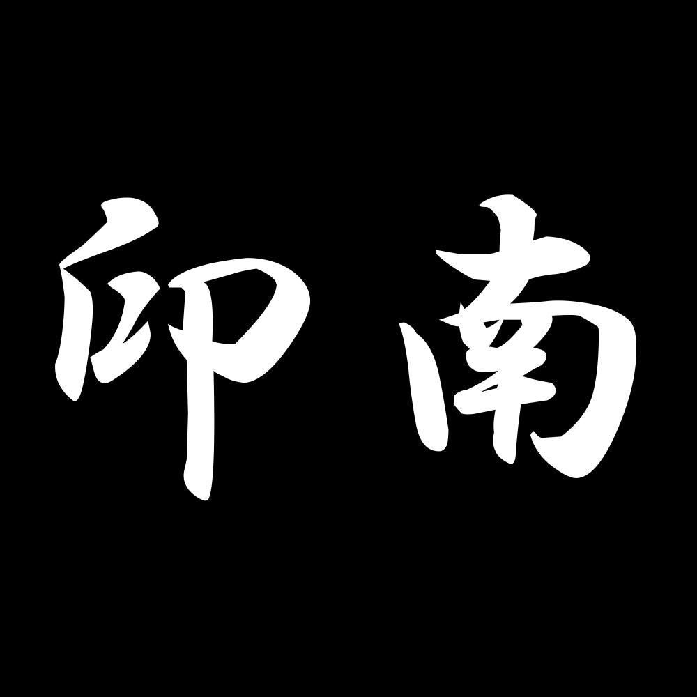 印南 7