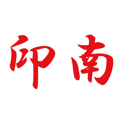 印南 8