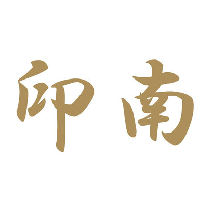 印南 9