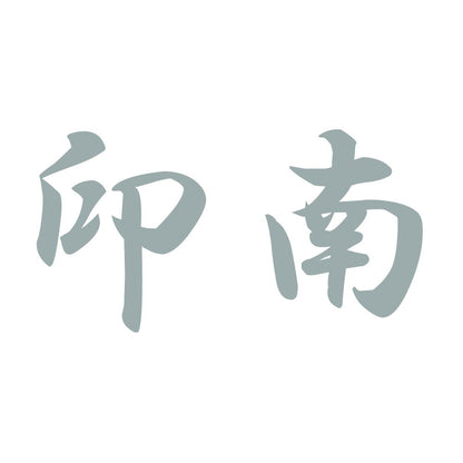 印南 10