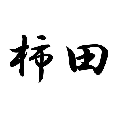 柿田