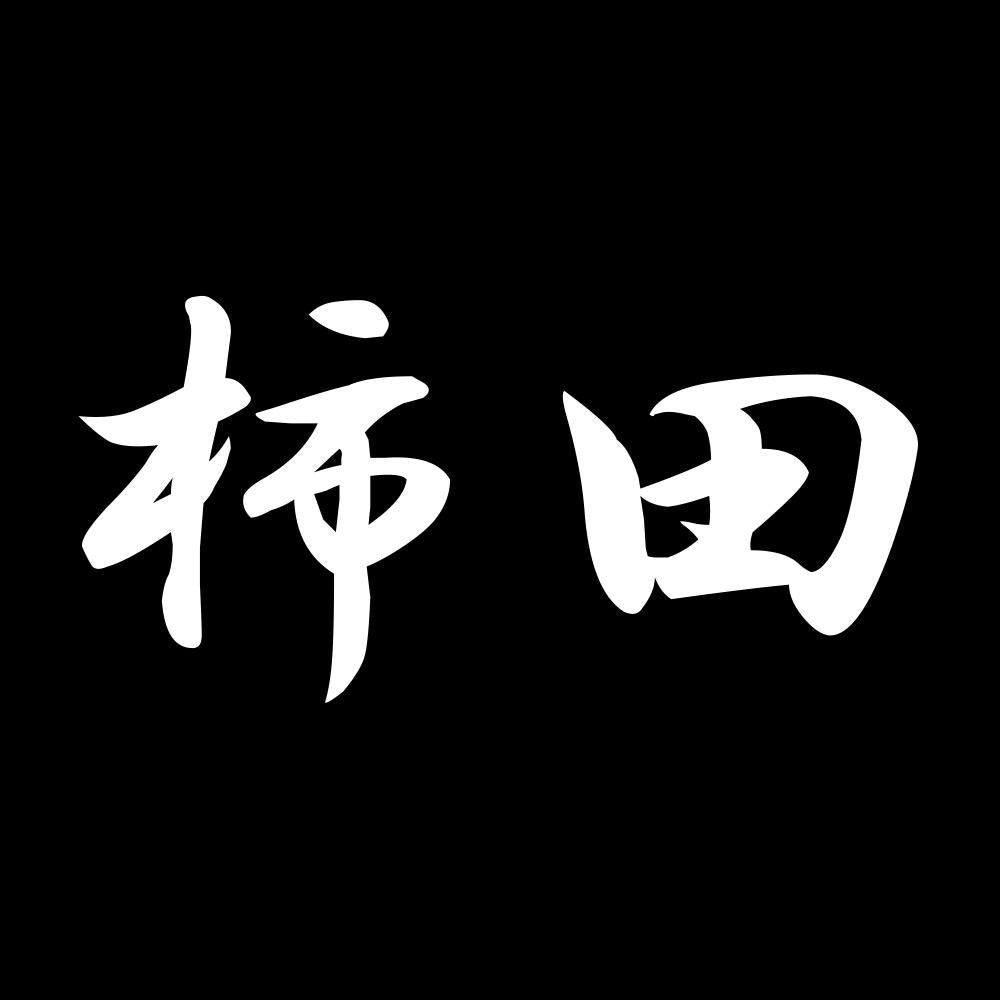 柿田 7