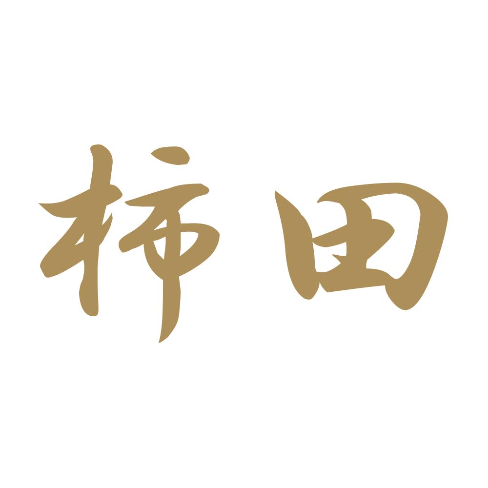 柿田 9
