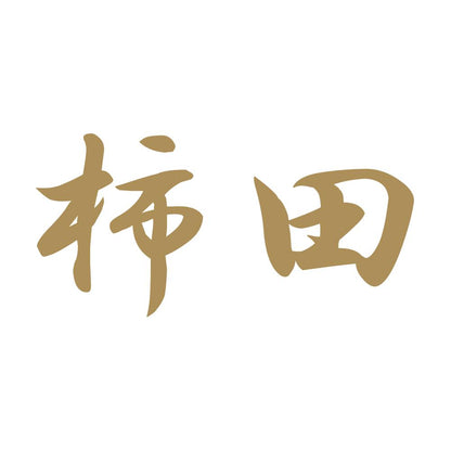 柿田 9