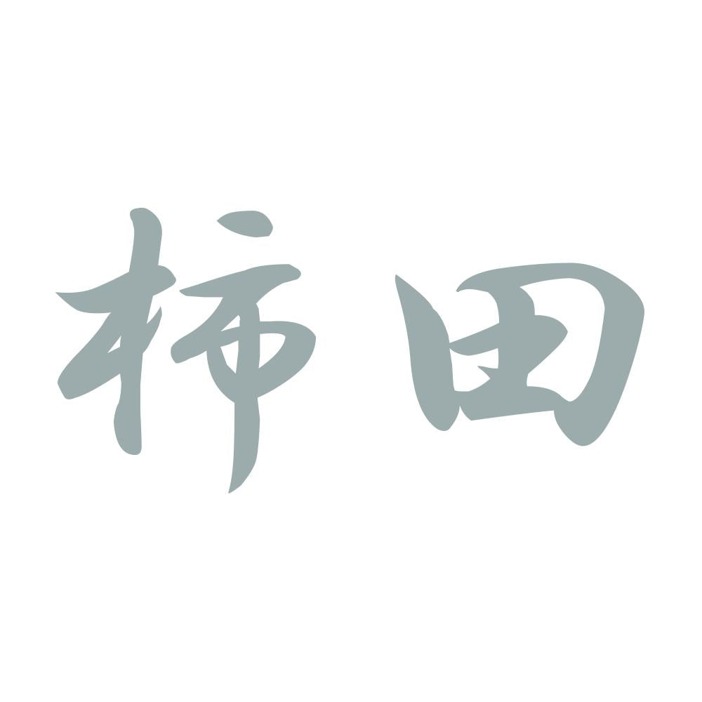 柿田 10