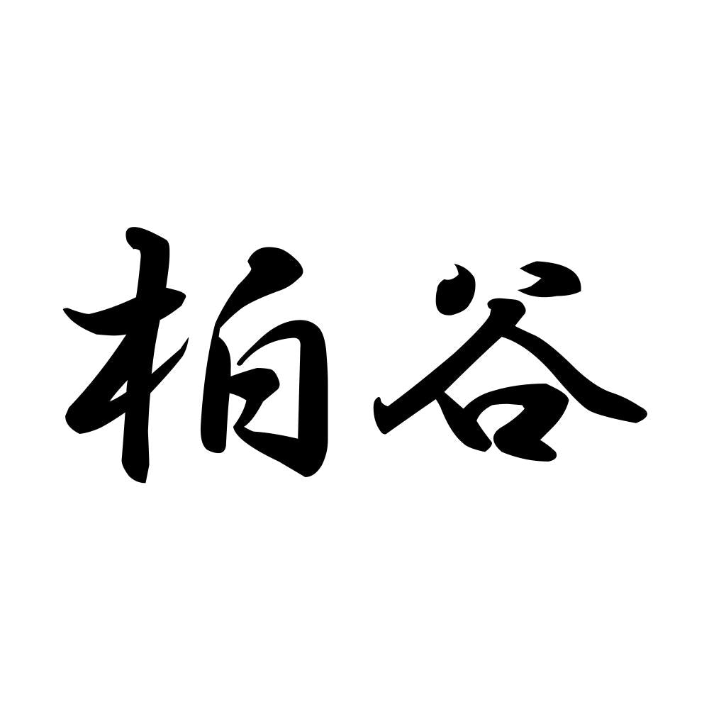 柏谷