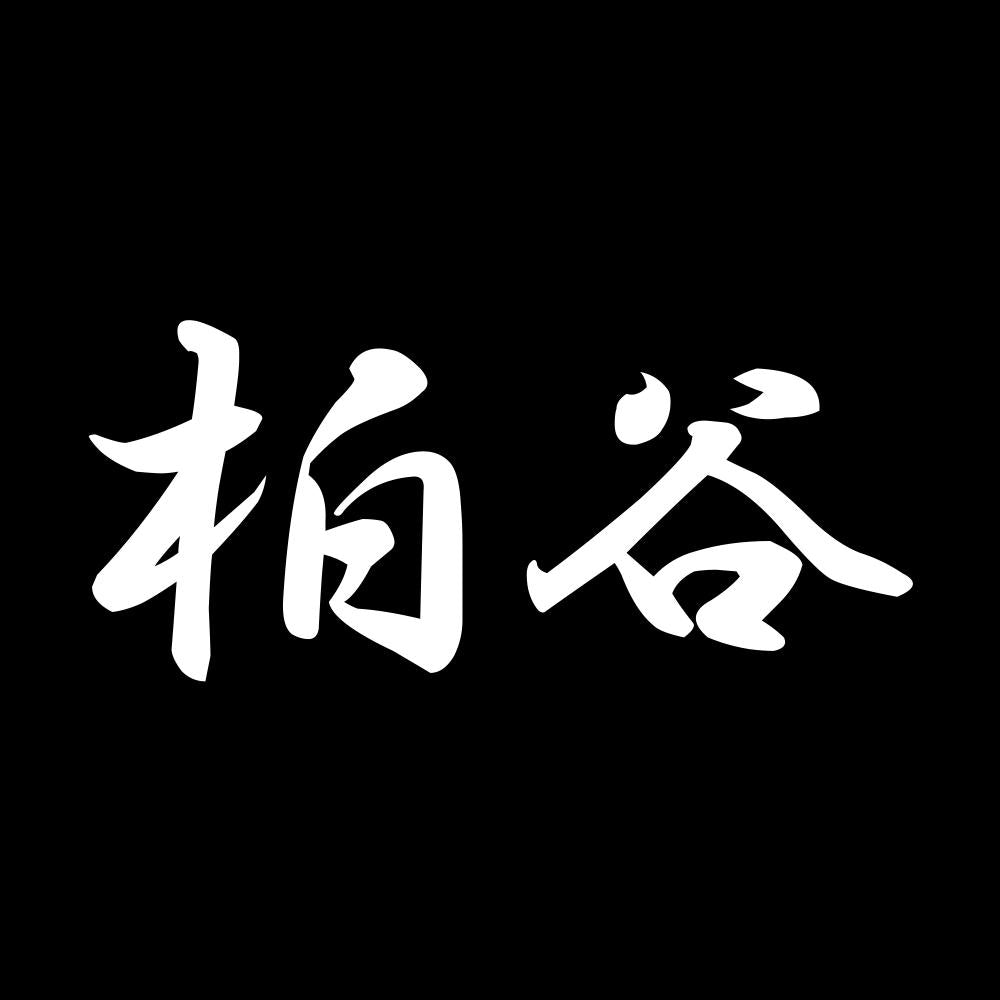 柏谷 7