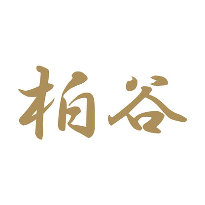 柏谷 9