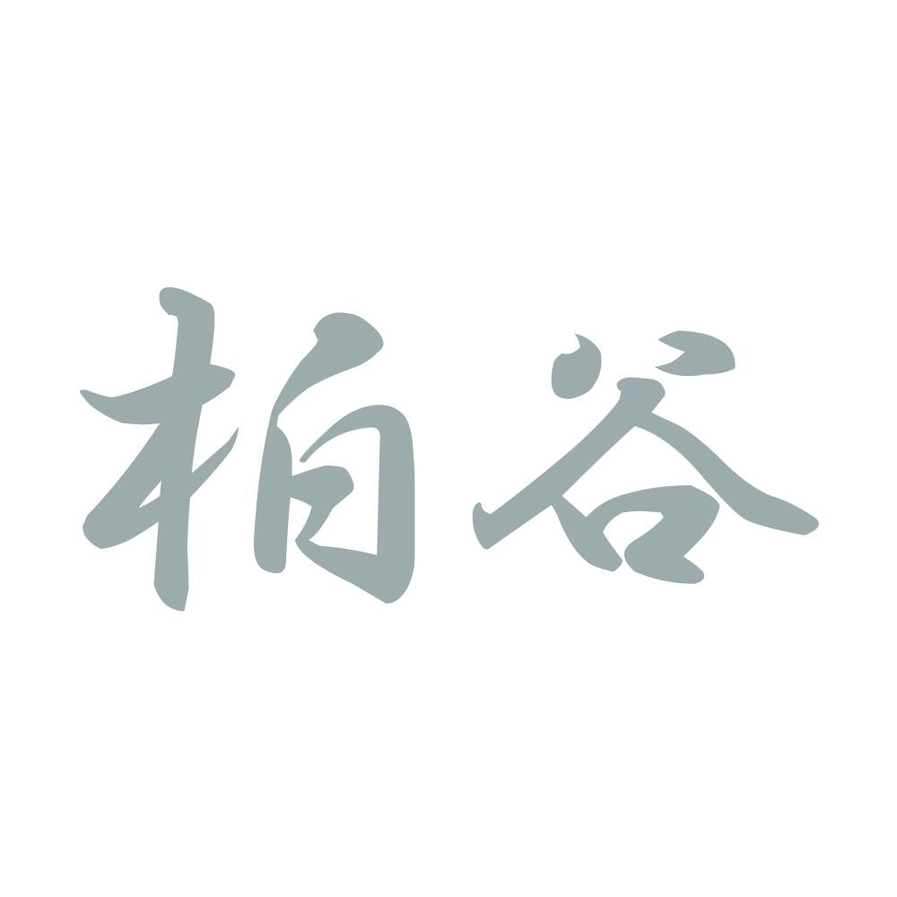 柏谷 10