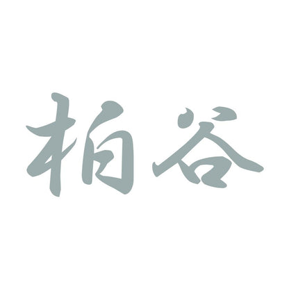 柏谷 10