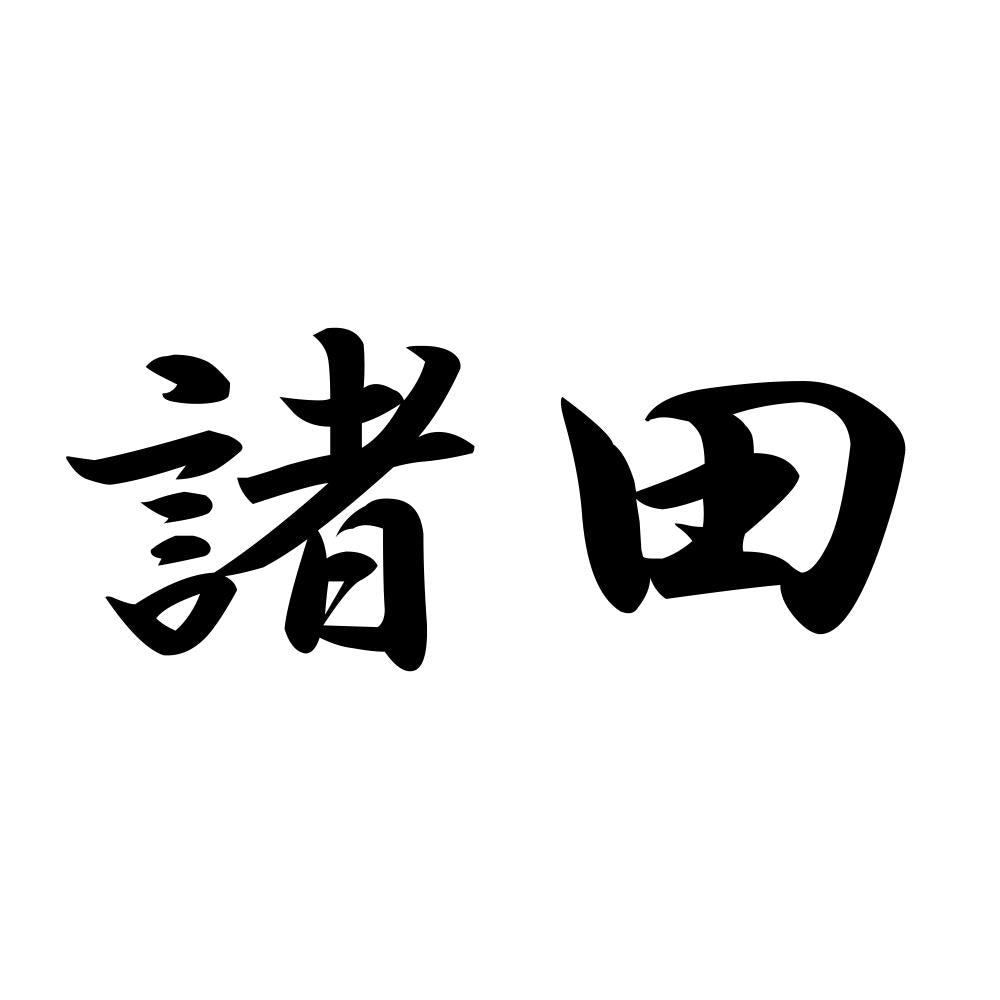 諸田