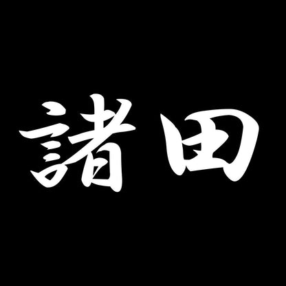 諸田 7