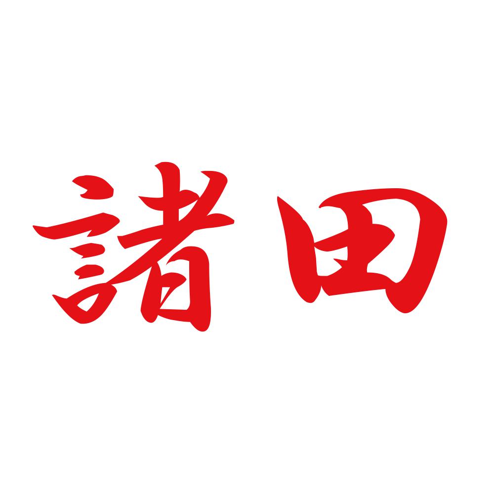 諸田 8