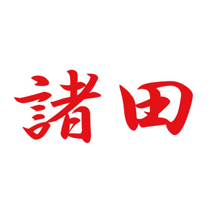 諸田 8