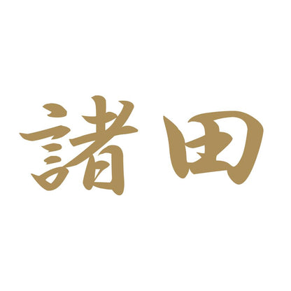 諸田 9