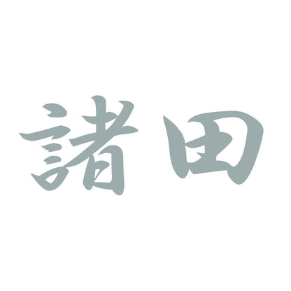 諸田 10