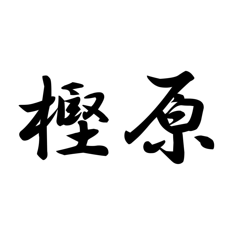 樫原