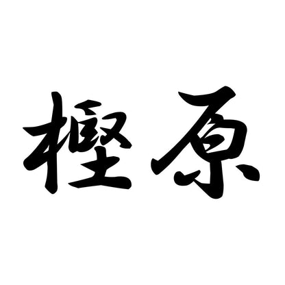 樫原