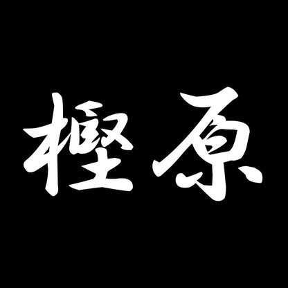 樫原 7