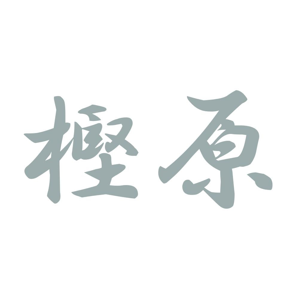 樫原 10