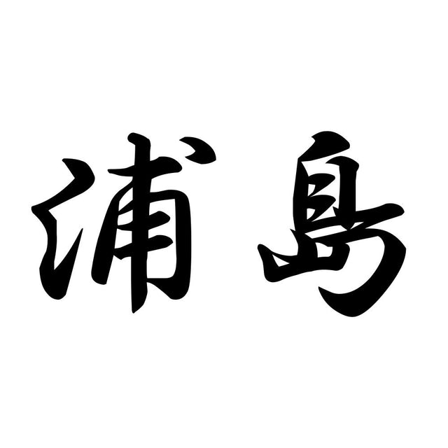 浦島