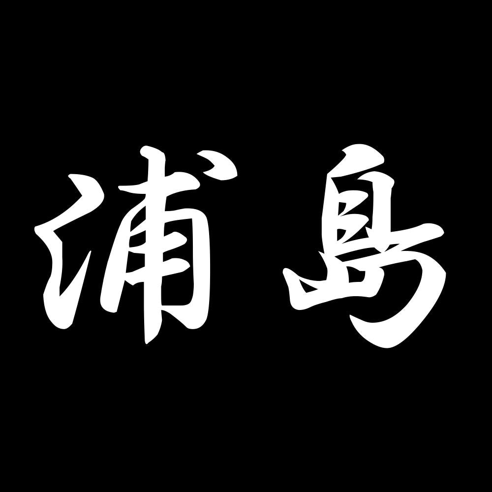浦島 7