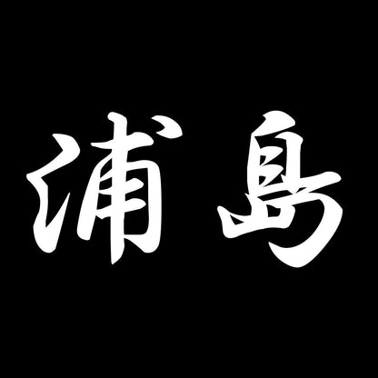 浦島 7