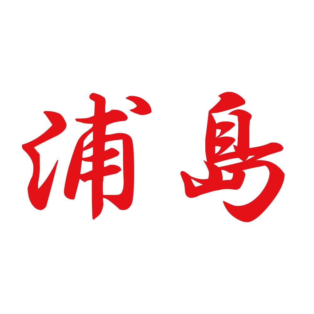 浦島 8