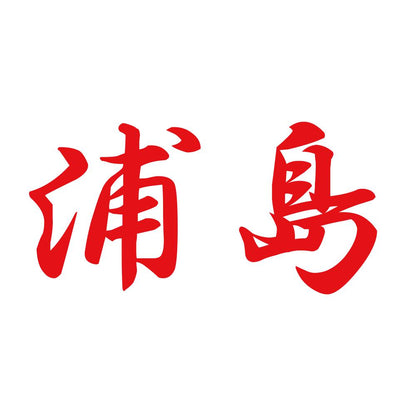 浦島 8