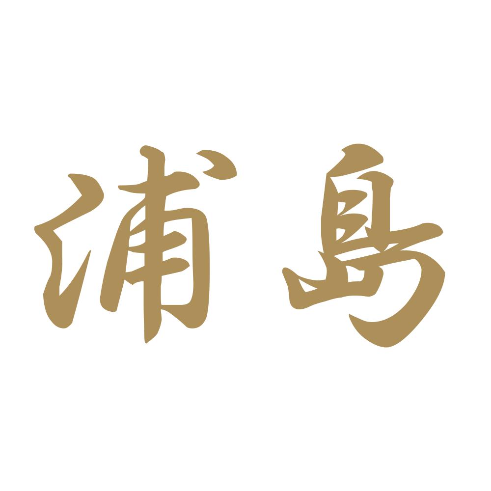 浦島 9