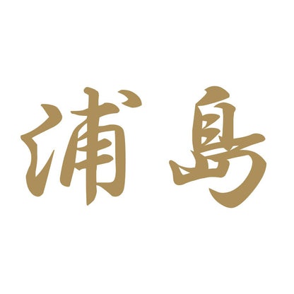 浦島 9