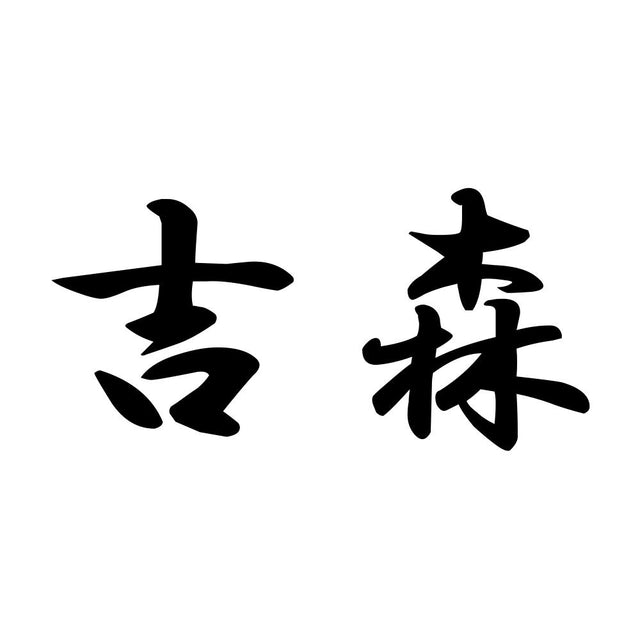 吉森