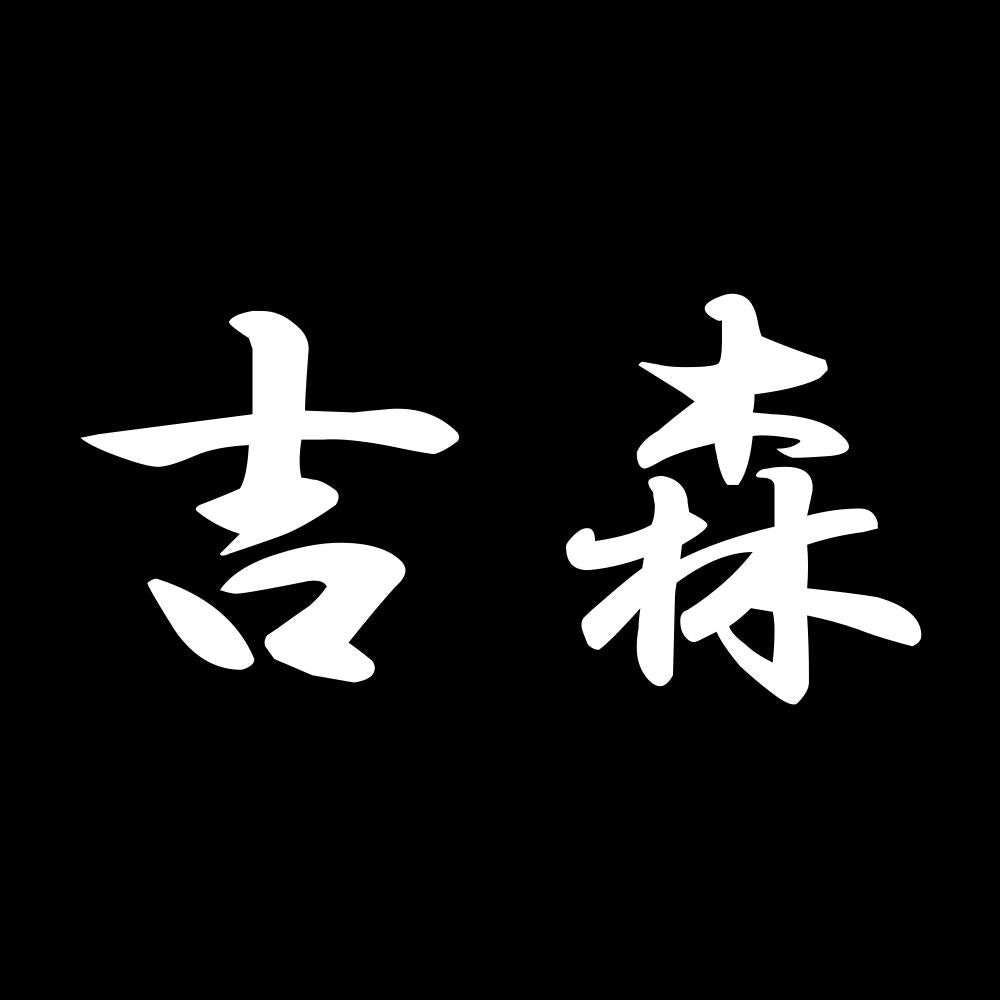吉森 7