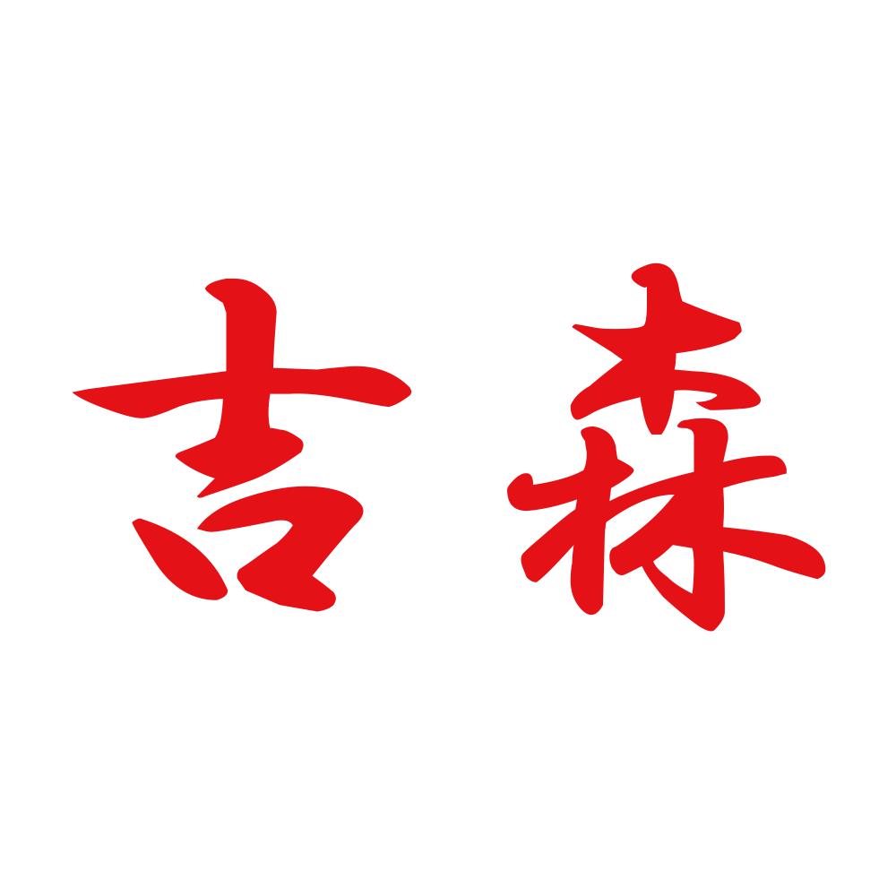 吉森 8