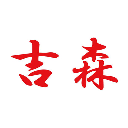 吉森 8